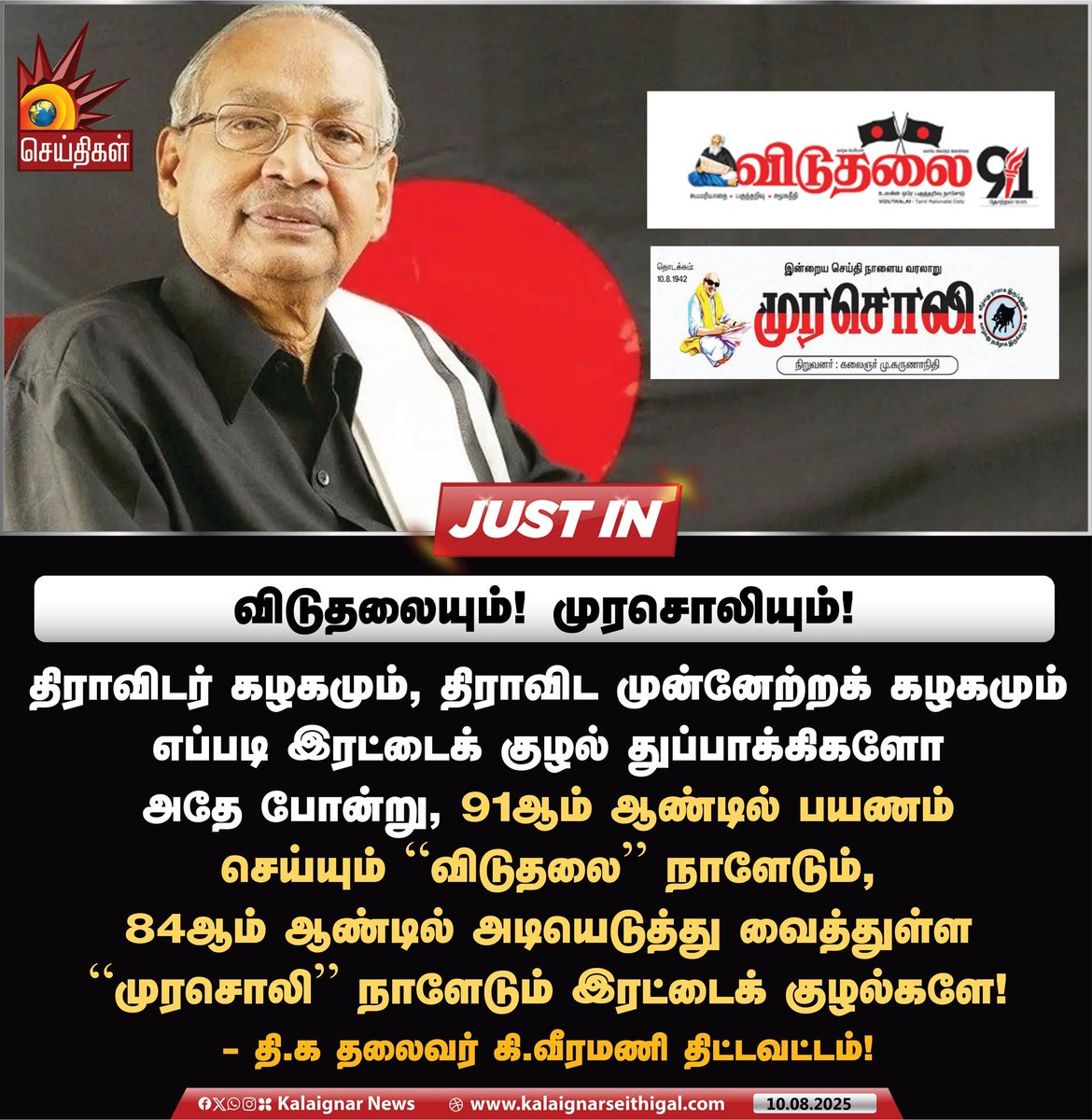 Kalaignarnews's tweet image. விடுதலையும்! முரசொலியும்!

#Murasoli #Viduthalai #newspapers #TamilNadu #DravidianModel #KVeeramani #KalaignarSeithigal