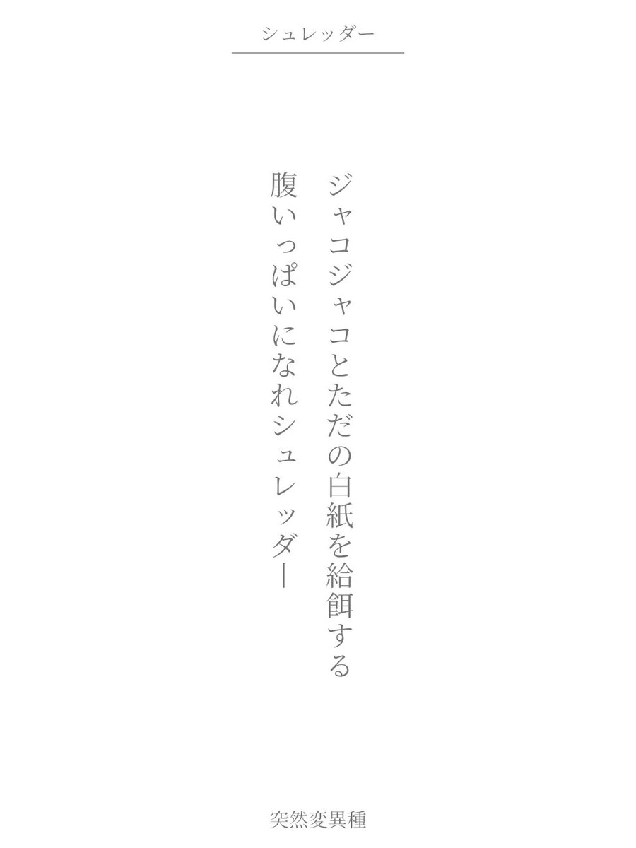 #単語で短歌 #tanka #短歌
ジャコジャコとただの白紙を給餌する
腹いっぱいになれシュレッダー
