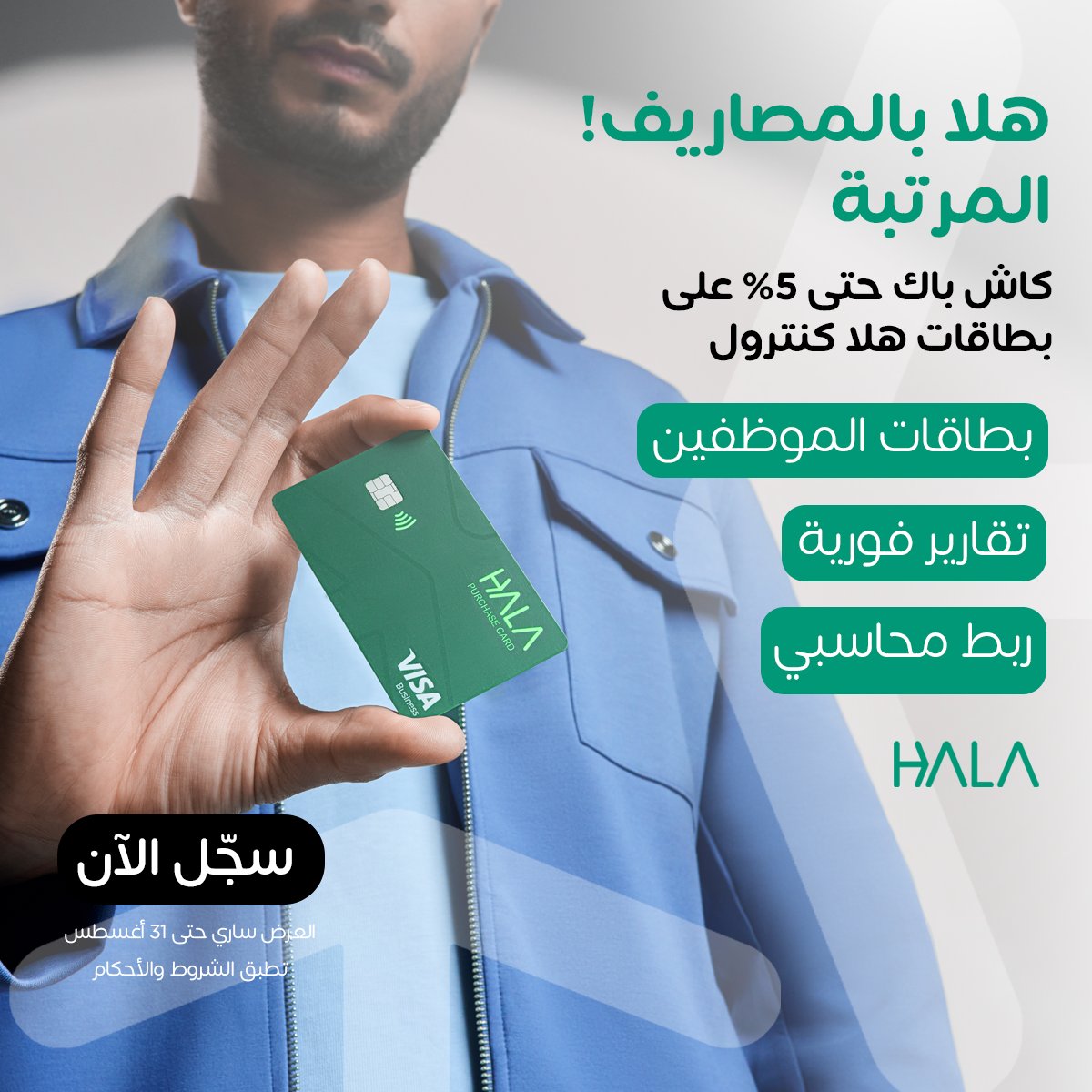 هلا بالمصاريف المرتبة!
٥٪ كاش باك على مشتريات بطاقة الشركات 💼

يقدم هلا كنترول:
بطاقة ذكية للموظفين مع تحكم كامل 🔒
تتبع لحظي و ربط محاسبي 📈

بسط عملياتك المالية ومكن فريقك مع حلول انظمة البطاقات من هلا.

للمزيد من المعلومات:
hala.com/ar/products/ex…