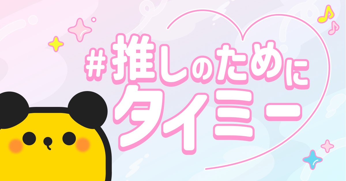 「推しは推せるときに推せ」って言うけど、
全力で推すには…まあまあお金いりますよね💸

タイミーでがんばってる時間も、
推しへの愛のかたちだと思います💗

今日働いた人、今週末に向けて動いてる人、
ハッシュタグ「推しのためにタイミー」で
投稿お待ちしております🙌
