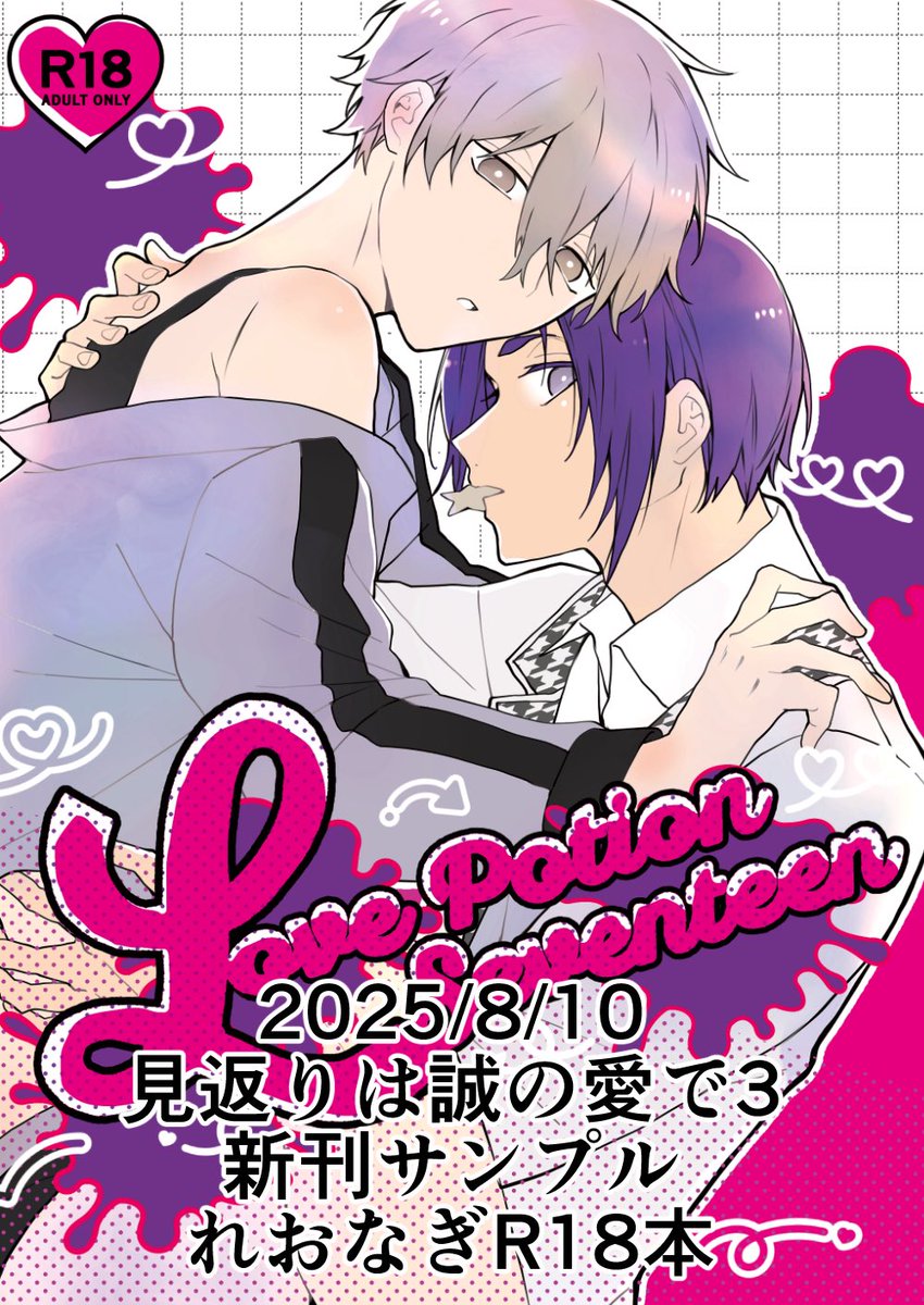 8/10見返りは誠の愛で3】新刊サンプル れおなぎ/玲凪/rong