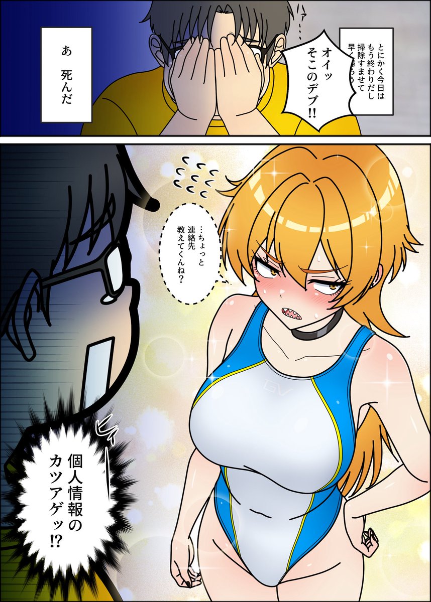 【漫画】プール講師のバイトをしてたらコワモテギャルに絡まれたぽっちゃりの末路①(2/2)
続きは明日21時投稿です!
#茨姫は駄犬王子と水着で踊る
#漫画が読めるハッシュタグ
#ギャル漫画
#競泳水着