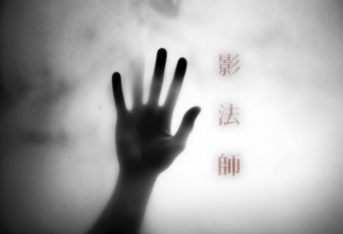 Oarai High School Marching Band [BLUE-HAWKS] 

2025年度作品「影法師」

影とは何か
光があって初めて生まれるもの
影とは何か
人が“ここにいる”と証明するもの

もし、影のない者がいたならば
存在を拒まれ、名を呼ばれず、それでも“ここにいたい”と願う者が

#大洗高校
#青鷹
#2025年
#影法師