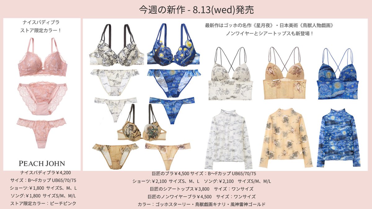 8.13(wed)発売！新商品情報 ＼ 今週発売の大注目アイテム