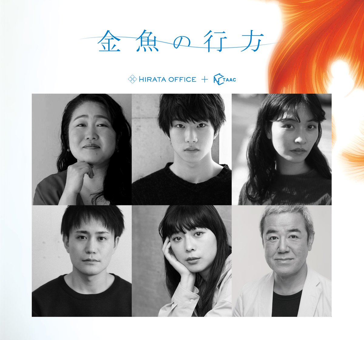 ／
ヒラタオフィス＋TAAC 新作公演速報📣！
＼

『 金魚の行方 』

ある日、家の金魚が姿を消した･･･。

［作・演出］
タカイアキフミ

［出演］
枝元萌、木村聖哉
イトウハルヒ、板場充樹、鈴木球予
廣川三憲

2025/11/7[金] - 11/16[日]
サンモールスタジオ

詳細⇨ taac.co/kingyo