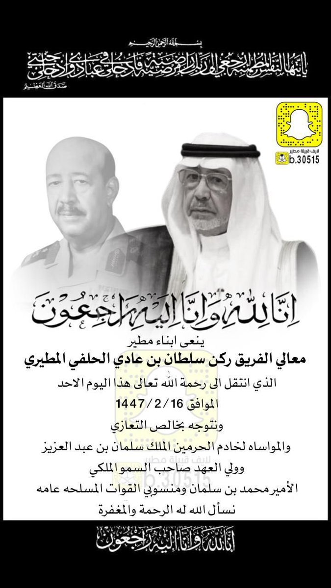 إنا لله وإنا إليه راجعون
نتقدم بالعزاء ل خادم الحرمين ول ولي العهد ولقبيلة مطير وللشعب في فقيد  الوطن
 #معالي_الفريق_ركن_سلطان_بن_عادي