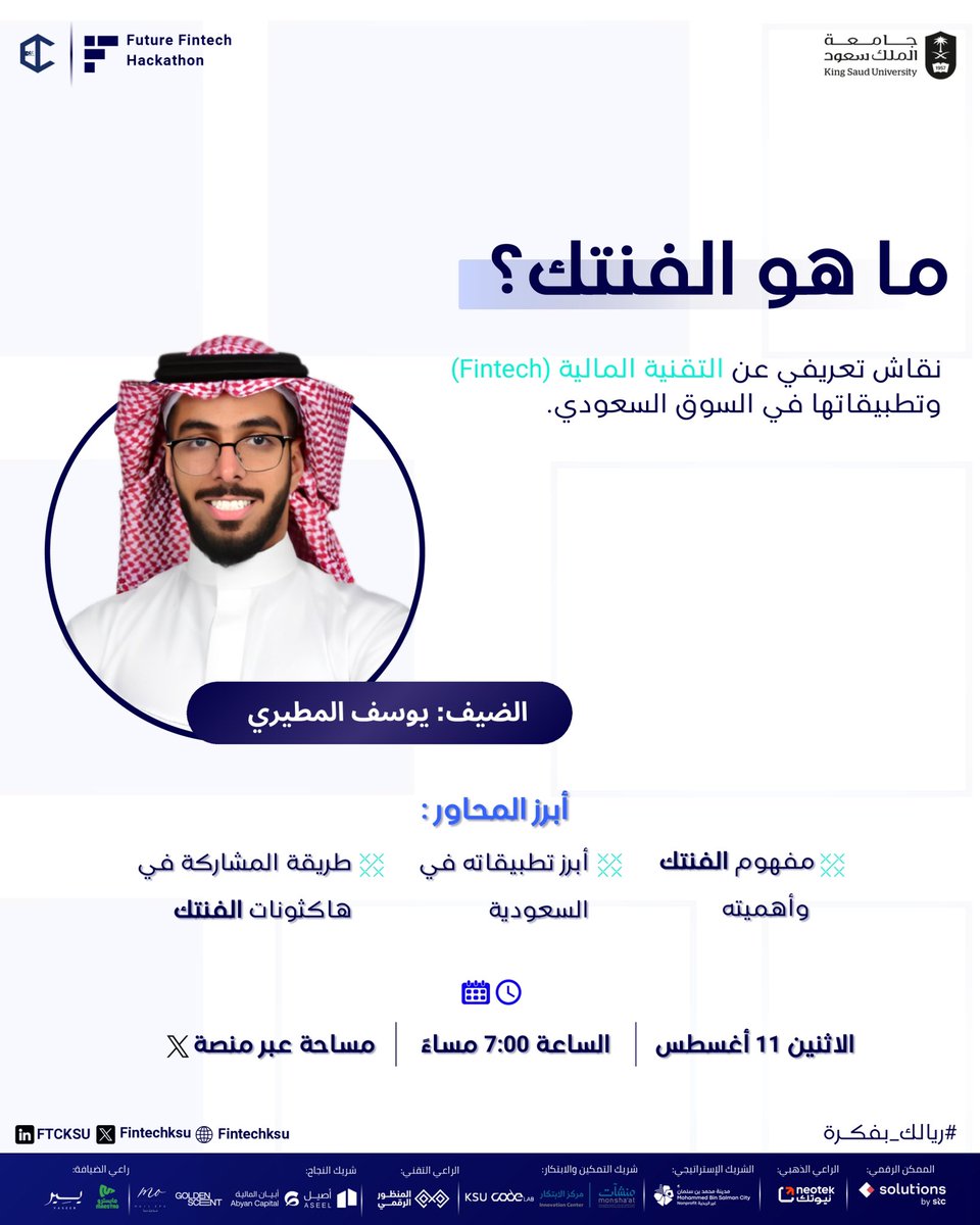 جاهز تدخل عالم الفنتـك؟
ندعوكم لحضور مساحة بعنوان:
“ما هو الفنتـك؟”
مع ضيفنا يوسف المطيري

الاثنين 11 أغسطس | 7:00 مساءً

#ريالك_بفكرة