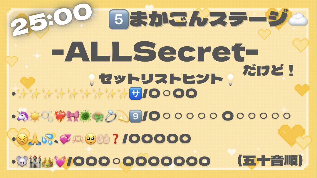 👒かむ1周年＆生誕祭ステージ情報👒

ステージで披露させていただくセットリストはこちら！たくさん悩んで決めたセトリなのでみんな見に来てくれるとうれしいです（т-т）

18:00 💎すもかむ👒
19:30 ❄️淡雪アプレミディ❄️
21:00 ☁️macaron🌈
25:00 5⃣まかごん☁️

 #かむとはにかむ