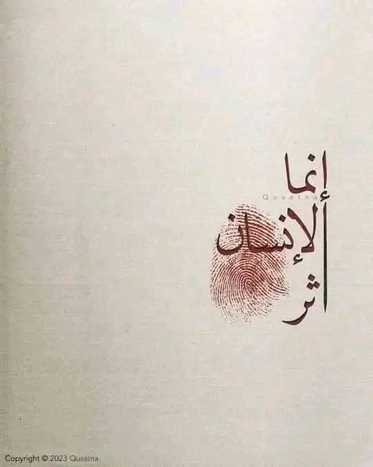 لا الـمـال يـبـقـىٰ ولا الأرواح خـالـدة لا شـيء يـبـقـىٰ سـوى ذكـراك والأثـر..🤍