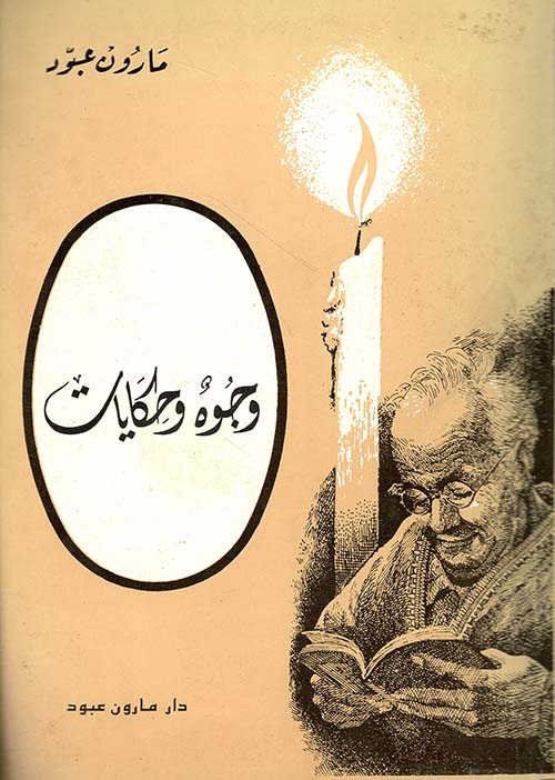 أعمالٌ خالدة مطبوعة في ذاكرة الصبا، و تحوك مع الزمن خيوط الشيب.