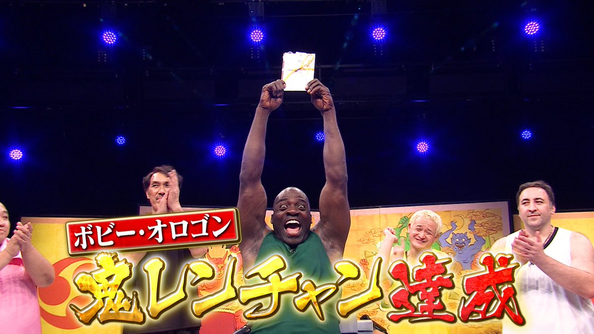 千鳥の鬼レンチャン／ 本日もご覧いただきありがとうございました