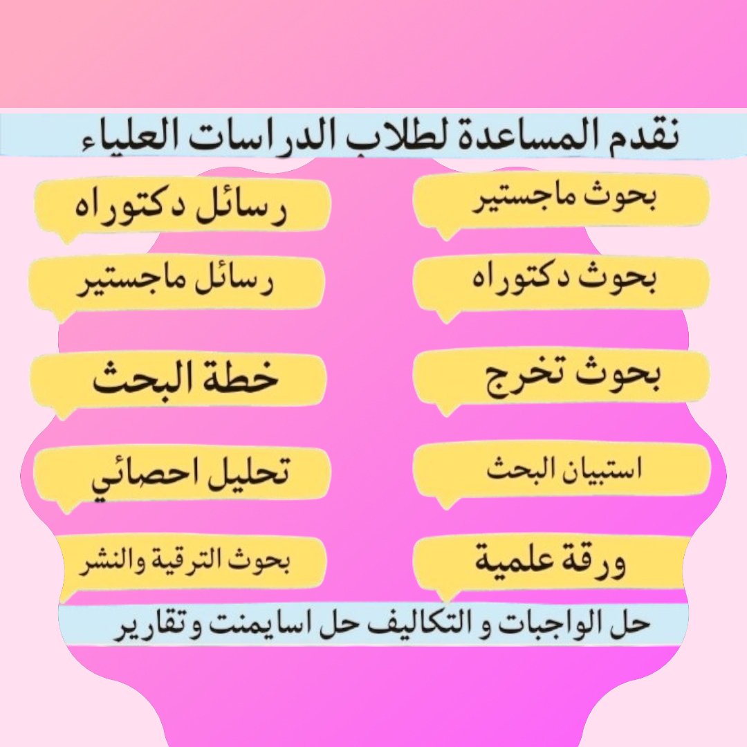 تحية طيبة🌷⁦
مركز الرحمه يقدم لكم من خدمات🌷
@ تفريغ صوتيات
@ عمل أبحاث علمية
@حل واجبات
@ تصميم جرافيك
@تحاليل إحصائية
@نشر في مجلة محكمة
@ رسائل ماجستير ودكتوراه
@ ترجمة🌷 وبرمجة
@ تنسيق الكتب وتجهيزها للطباعة
@ التدقيق اللغوي 
واتس ⁦👈🏽⁩ 00201015009252