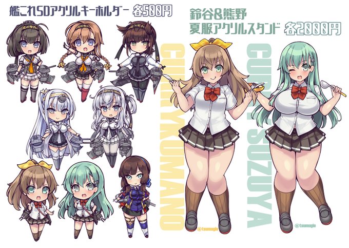 夏コミ艦これグッズお品書き
アクキーは秋月型、鈴谷熊野、モガドール
アクスタはフリートドック神戸で完売になってた鈴熊アクスタを追加で作って持っていきます。

メロンブックスでもアクスタは完売になってるので在庫追加します。 