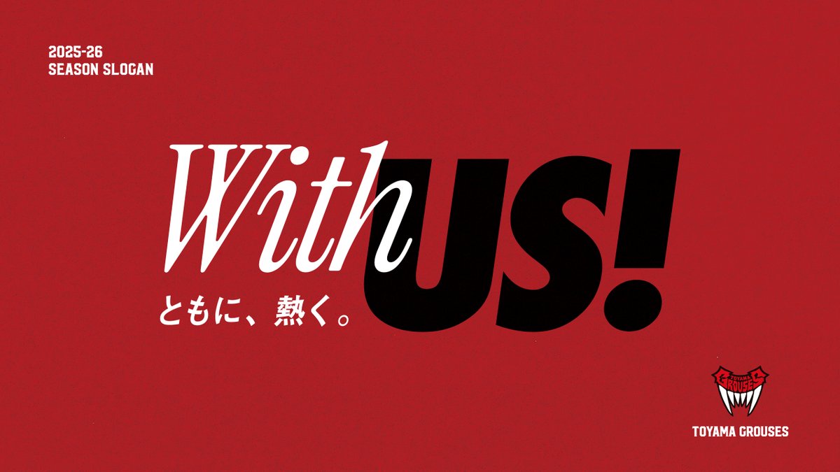 ━━━━━━━━━━━━
With US! ともに、熱く。
━━━━━━━━━━━━

ともに、声をあげる
ともに、前を向く
ともに、つながる
ともに、熱くなる
街も、声も、心も、
そのすべてが、ひとつになる。