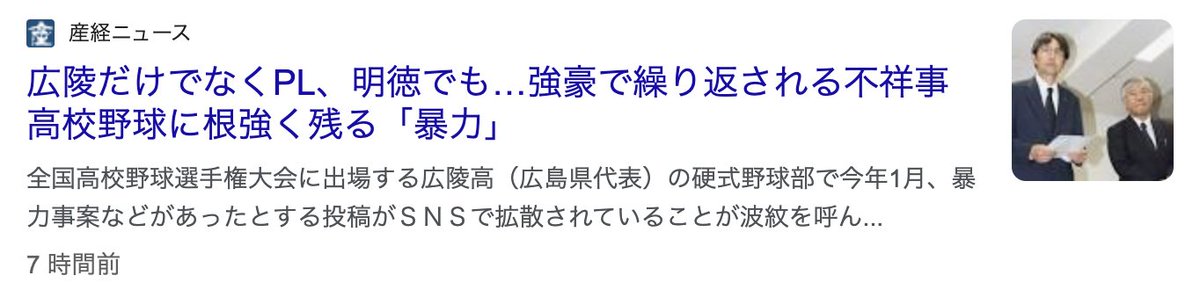 M19Sugiyama's tweet photo. 広陵高校が今になって辞退…。
こういう事件が起こるのは、野球部が『治外法権』になってしまっているからだと思う。
私、野球部の顧問だったことがあるのでよくわかります。

よく学校は『治外法権』状態だと言われます。
学校は、器物破損や暴力など、本来は警察に届けるべき犯罪行為を、うちうちに処理してしまうから。

そんな学校の中で、特に治外法���なのは野球部。
さらに治外法権なのは高校野球です。

たとえば、体罰がダメと言われ始めてからも、一番最後まで体罰が残ってたのは野球部。
坊主強制とか、練習中に水飲んじゃいけないとかもそう。

テスト期間中で、全部活が活動していない中、野球部だけ特別に許可を得て活動している。
そんな光景、あるあるです。

いろんな自治体で、野球部は『部活人事』で回っているところが多い（明文化はされていないが）
こんなん公的機関としておかしいですよ。

そして高校野球では、
全校生徒を動員して、深夜にバス移動させたり、
熱中症ガイドラインフル無視で試合したり、
観戦中に飲酒できたり…あきらかに教育活動から逸脱しています。

監督が皇帝のように振る舞うのもそう。
自分が陸軍大将かなんかだと勘違いしてる人も多いです。

暴力については、日本中の強豪校では、程度の差こそあれ、広陵と同じようなことが行われてきて、そして、業界全体でそれが許容（美化）されてきた。そういう歴史があります。

教員も、保護者も、生徒��人も、��係者・OBも、それを承知の上で野球やってる。
だから、高野連は広陵で行われていたのは、犯罪行為だと即座に判断できなかった。

さらに広陵を厳しく処分したら、他からもドンドン声があがって、高校野球全体がガタガタと崩れてしまう可能性すらあります。
いや、そうなるべきだと思う。

サッカー、吹奏楽、ラグビーも明日は我が身です。