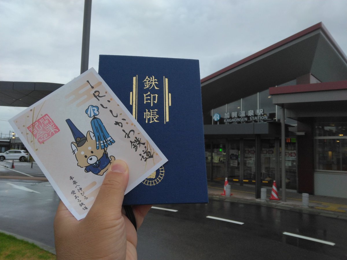 今日の〆にする予定だった #東尋坊観光遊覧船 から欠航の連絡。また明後日に予約していた #深日洲本ライナー も早々に欠航が決まり、この旅で予定していたうちの2社がお預けに。この上手くいかなさもまた船旅
時間が空いたので今回は諦めるつもりだった #IRいしかわ鉄道 の #鉄印 を取りに行きました