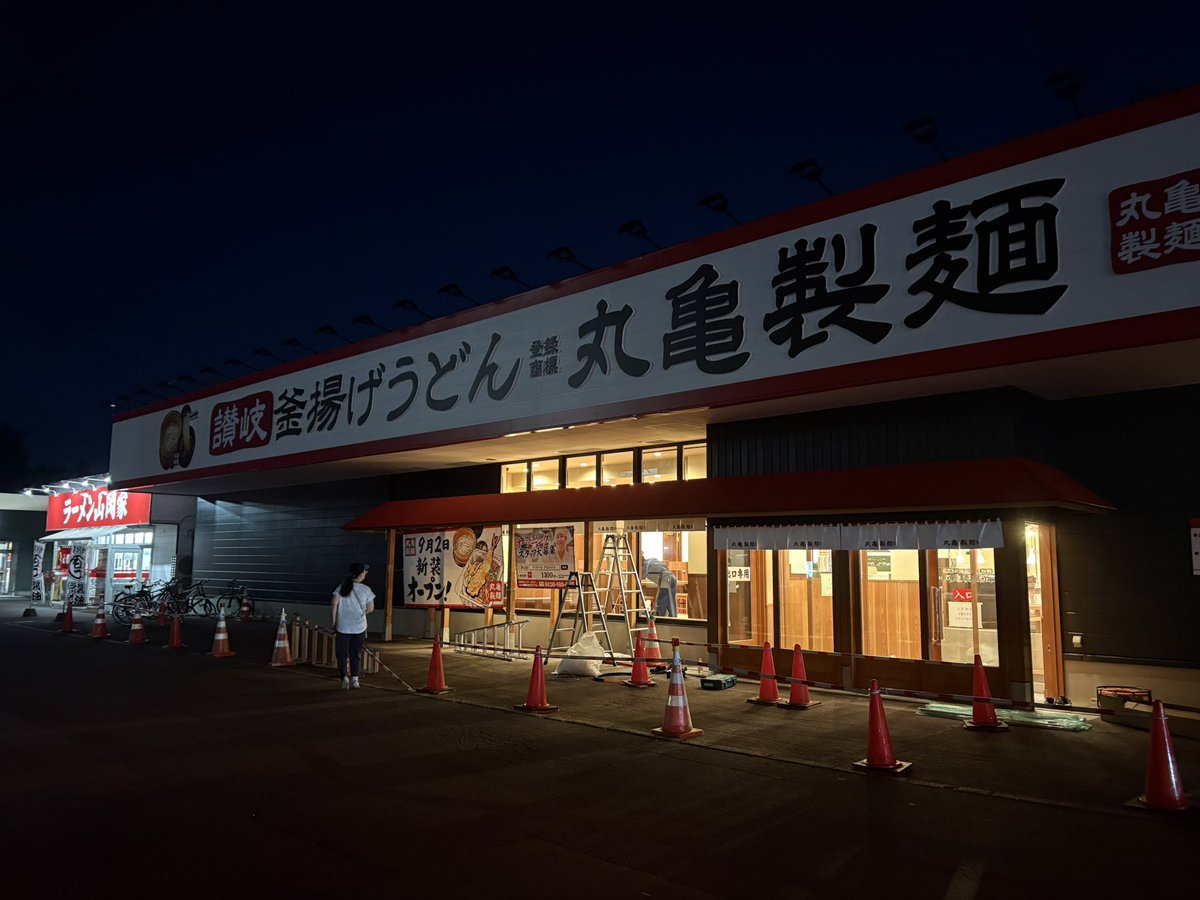 ngym1791's tweet photo. 石狩に来月オープンの丸亀製麺

夜遅くまでの作業、お疲れ様です🫡
山岡家と並んでて、賑わいますな❗️

#丸亀製麺　#近くでうどん食べれるのが��しい https://t.co/0E1ndcgPRd