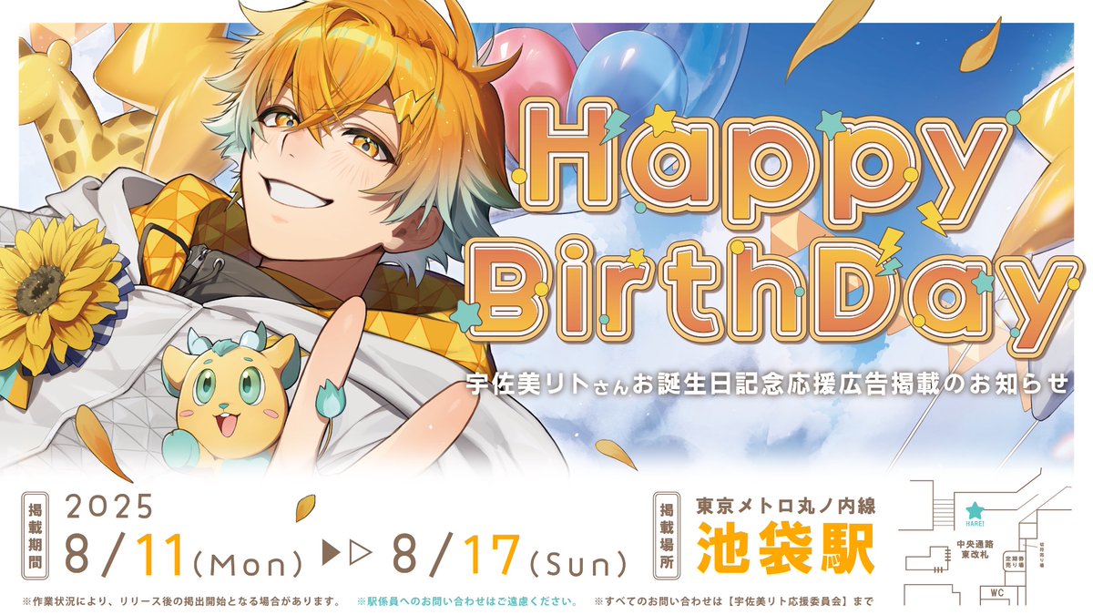 ❏ 応援広告掲出のお知らせ ❑ にじさんじ所属 宇佐美リトさんのお誕生