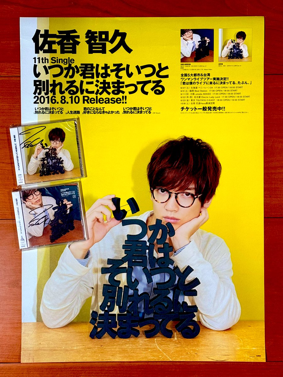 佐香 智久 僕から君へ初回盤B サイン入り 佐香 智久 僕から君へ初回盤B サイン入り 佐香 智久 僕