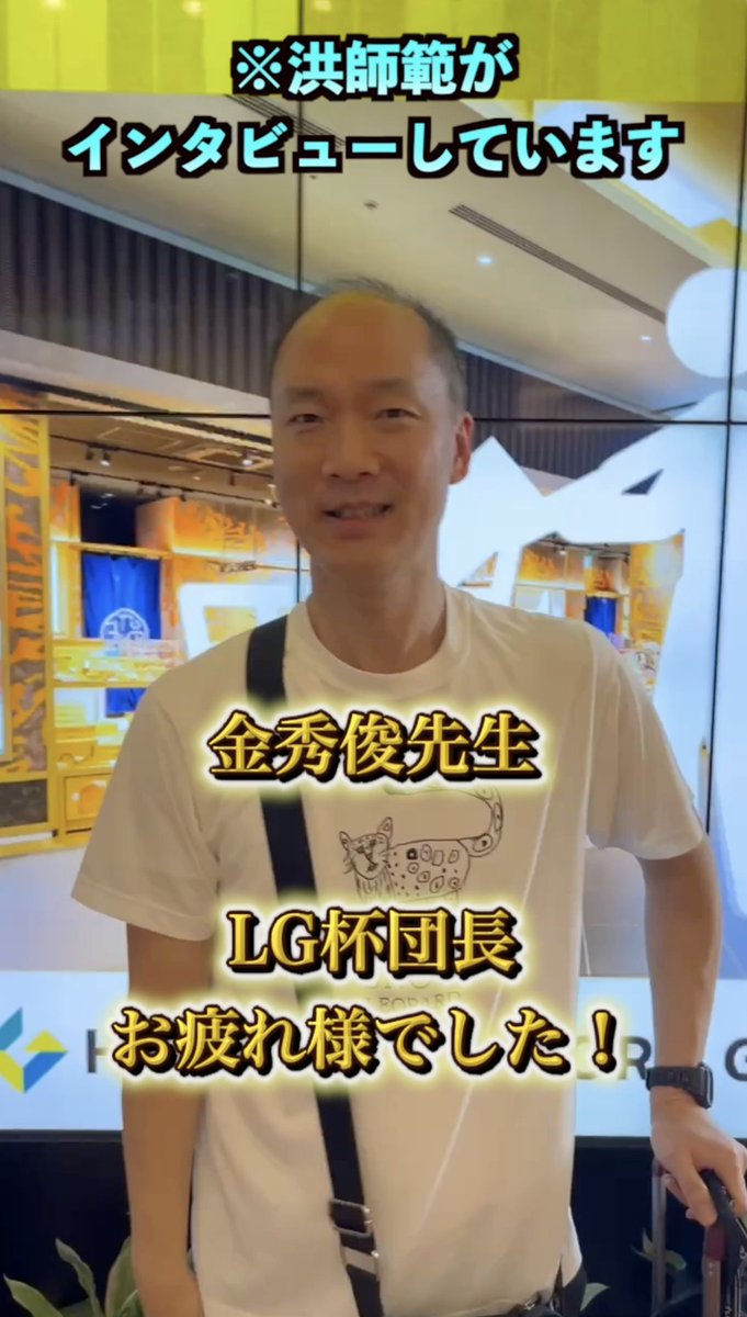 LG杯で通訳などのサポートを行なった「金秀俊」プロにもインタビューをさせていただきました😄

洪道場チャンネルのショート動画に上がっております。
金先生、ありがとうございました！

✅️「金秀俊」団長に一力遼プロのLG杯決勝進出について空港インタビュー！youtube.com/shorts/LBij8Ko…

#囲碁