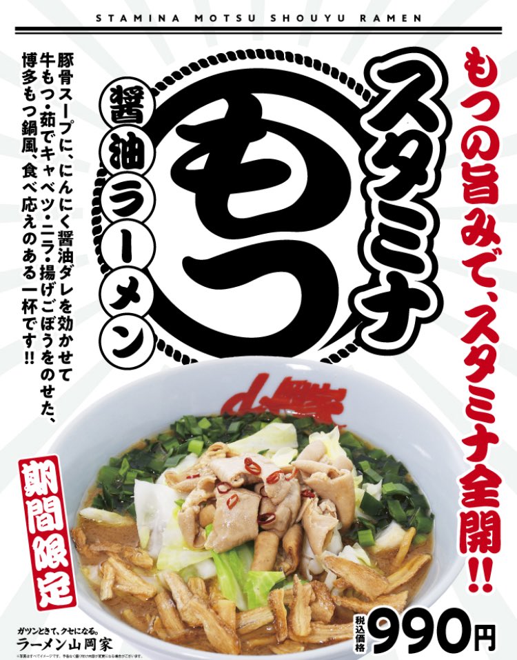 山岡家さん　期間限定🍜スタミナもつ醤油ラーメン🍜
濃い醤油スープに柔らかいモツがよく合うし。刻んだニラと揚げゴボウが良いアクセントに。全体的にバランス良くて最後まで飽きずにおいしく完食🎵
私のナンバーワンは、過去の期間限定「スタミナ旨辛」。今回は惜しくも越えられず｡｡｡
残念〜💦💦