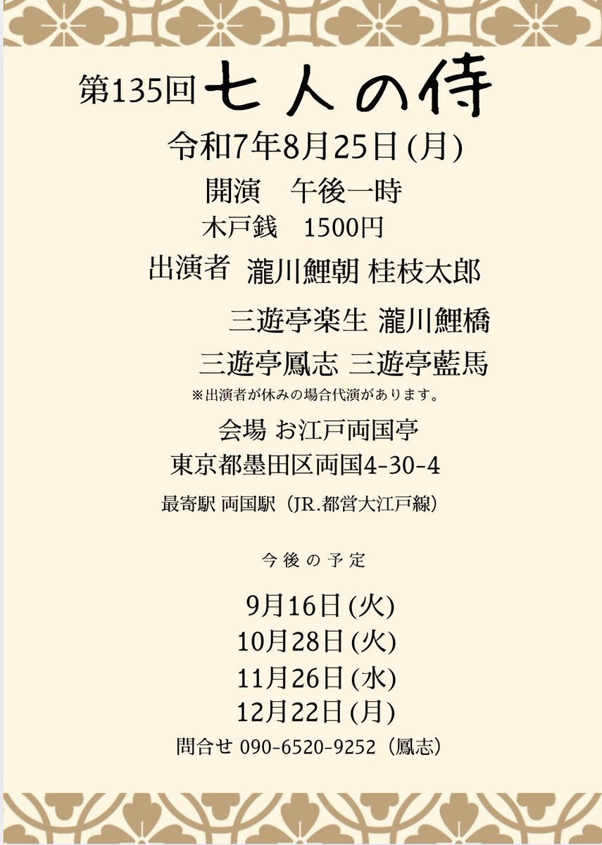osamurai7nin's tweet photo. 次回は８月２５日(月)です！
お待ちいたしております。 https://t.co/72VeCXQpns