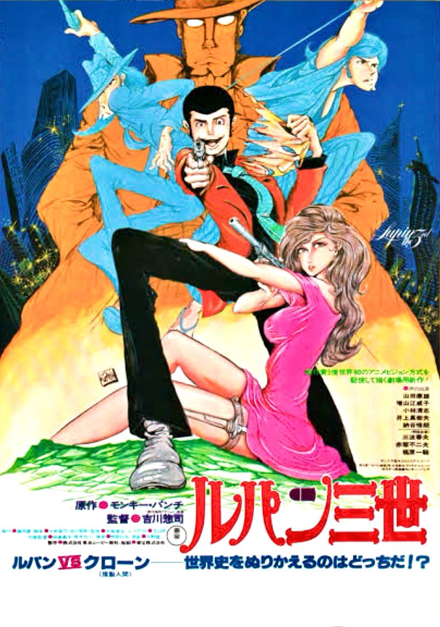 【13】ルパン三世　ルパンVSクローン　映画　ポスター　モンキー・パンチ 13】ルパン三世 ルパンVSクローン 映画 ポスター モンキー