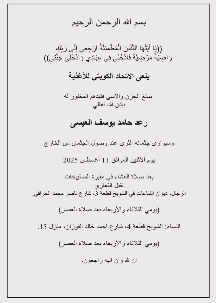 رعد حامد يوسف العيسى (في ذمة الله)
ينعي الاتحاد الكويتي للاغذية ببالغ الحزن والاسى فقيدهم المغفور له باذن الله تعالى "رعد العيسى"
#الاتحاد_الكويتي_للاغذية
#رعد_العيسى_في_ذمة_الله
#عمار_ياكويت