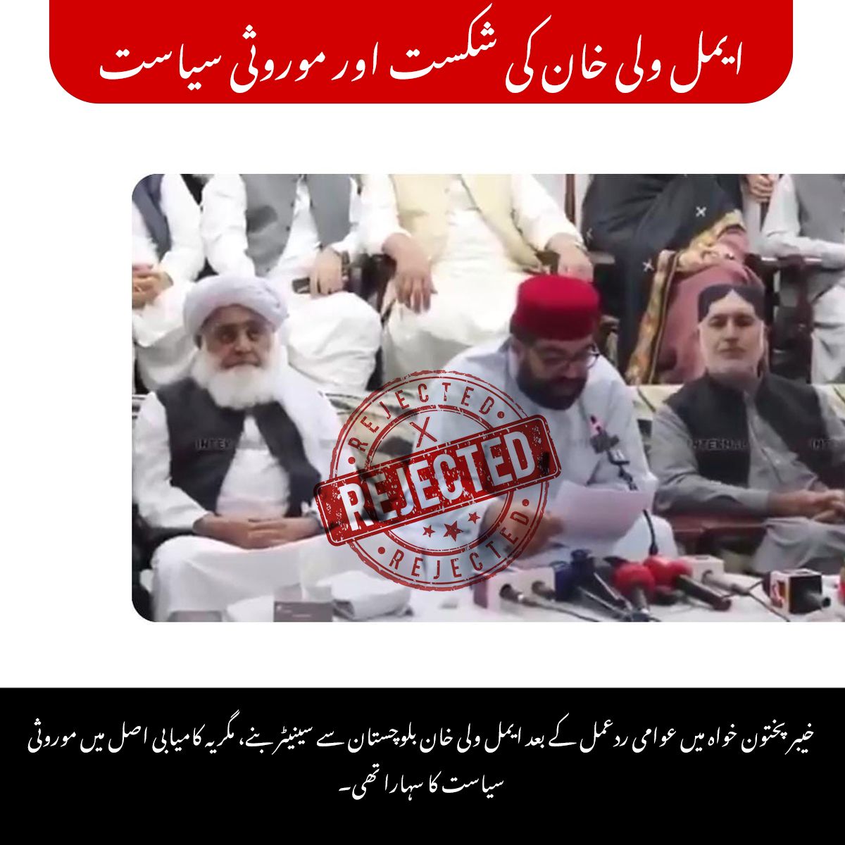 newsupdatebln's tweet photo. وہی @AimalWali ہے جو اپنے صوبے سے ہارا، بلوچستان سے خیرات میں سینیٹر بنا، اور آج فارم 47 کا رونا رو رہا ہے۔ جنہیں یہ نشانہ بنا رہا ہے، انہی کے ووٹ سے آیا تھا۔

#خیراتی_سینیٹر_نامنظور
#ZeeNuNew https://t.co/nS3A3Lxyl8