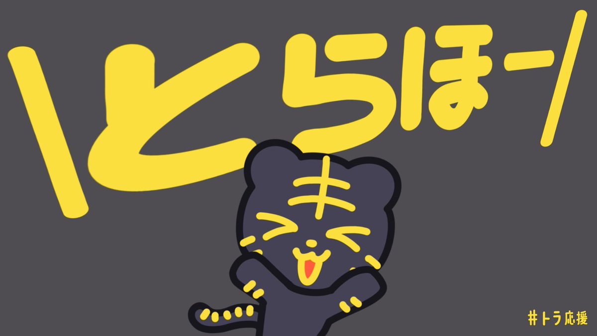 とらほーーーーーーーーーーー！
たえたーーーーーーーーーーー
#トラ応援