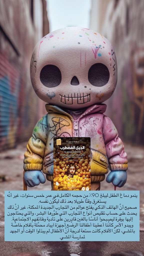 ينمو دماغ الطفل ليبلغ 90٪ من حجمه الكامل في عمر خمس سنوات، غير أنَّه يستغرق وقتًا طويلا بعد ذلك ليكوِّن نفسه.
صحيح أنَّ الهاتف الذكيَّ يفتح عوالم من التجارب الجديدة الممكنة، غير أنَّ ذلك يحدث على حساب تقليص أنواع التجارب التي طوَّرها البشر…
يبدو الأمر كأنَّنا أعطينا أطفالنا