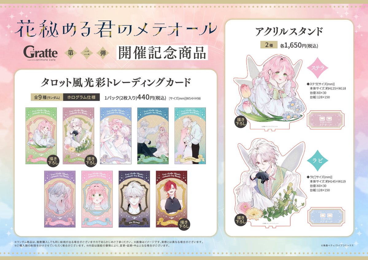 🍪#グラッテ☕】 現在開催中、 「「花秘める君のメテオール」グラッテ