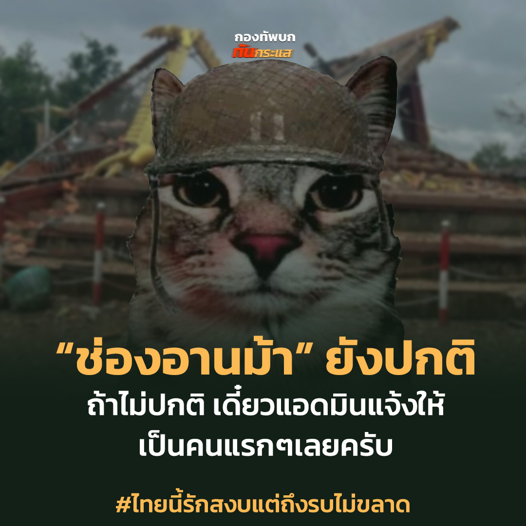 “ช่องอานม้า” ยังปกติ
ถ้าไม่ปกติ เดี๋ยวแอดมินแจ้งให้
เป็นคนแรกๆเลยครับ

#ไทยนี้รักสงบแต่ถึงรบไม่ขลาด
#กองทัพบกทันกระแส