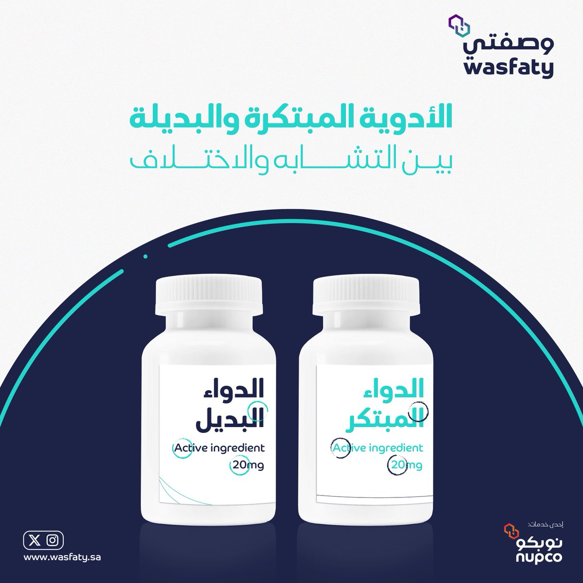 يعد الدواء البديل أحد الخيارات الآمنة التي تحمل نفس التركيبة الدوائية بالإضافة إلى تقديم فعالية مماثلة للدواء المبتكر

#وعيك_دواء