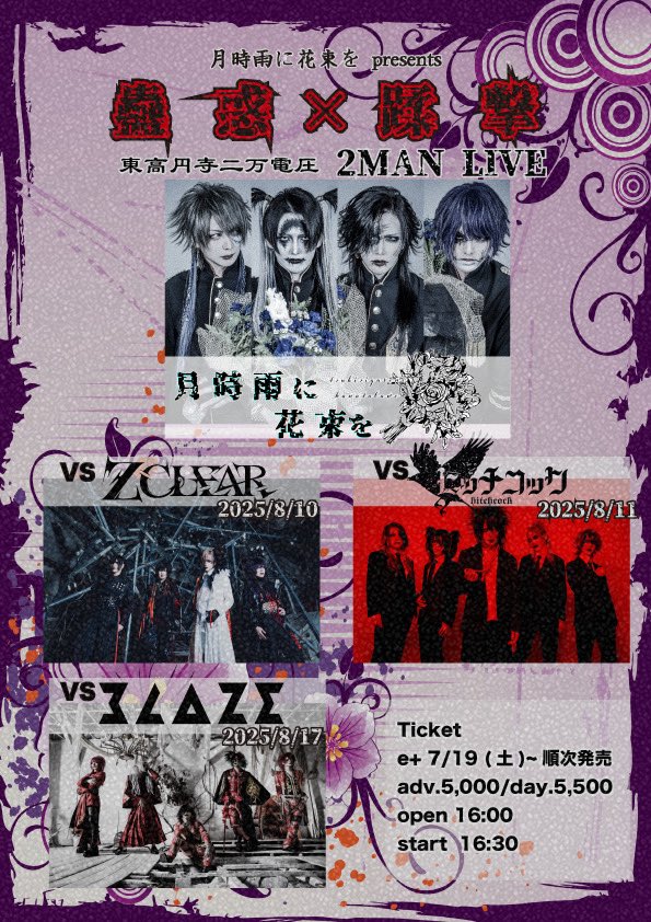 🥀明日開催🥀

月時雨に花束をpresents
「蟲惑×蹂撃」-弐-
vs ヒッチコック

2025年8月11日(月・祝)
東高円寺二万電圧

open 16:00 / start 16:30

🎫
Day ¥5,500