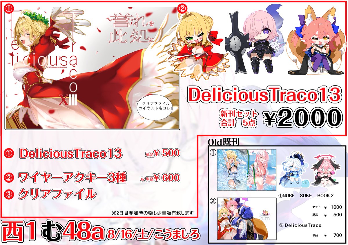 こっちは1日目のFGOのお品書きです!新刊とワイヤーアクキー3種とクリアファイルのセットがあるよ!アクキーかわいい!
既刊も少し持っていきます!西/む41aでまってるね!是非是非よろしくお願いします(*'▽') 