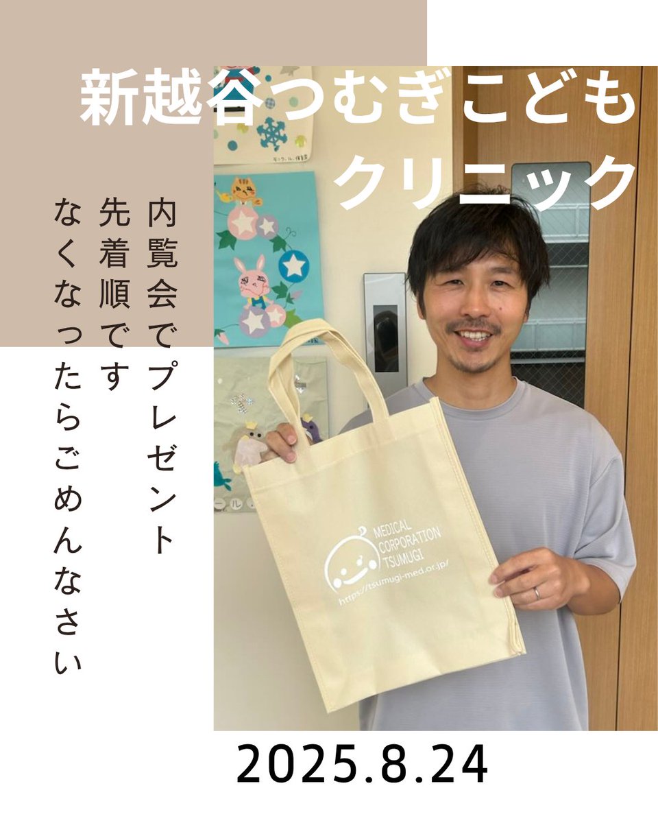 新越谷つむぎこどもクリニック
8月24日（日）
内覧会やります！
お会いできることを楽しみにしてお待ちしてます！！
tsumugi-med.or.jp/shinkoshi/

#新越谷つむぎこどもクリニック
#内覧会
#新越谷一丁目
#新越谷
#小児科
#医療法人社団紡
#つむぎこどもクリニック
#越谷市
#子育て支援
#スタッフ募集中