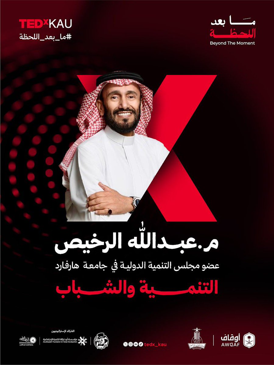 حين نسلك طريقًا نحو الوعي
تراودنا الكثير من الأسئلة:
كيف؟
وماذا بعد؟
ولم لا؟
وهل من الممكن أن يكون؟

يساعدنا في اكتشاف إجاباتها
م. عبدالله الرخيص 
ويحفزنا على السعي وراء المعرفة
ليفتح أمام عقولنا آفاقًا أوسع
تصنع أثرًا ملموسًا

🔗 سجل الآن!
kau.edu.sa/Pages-TEDxKAU-…
#ما_بعد_اللحظة