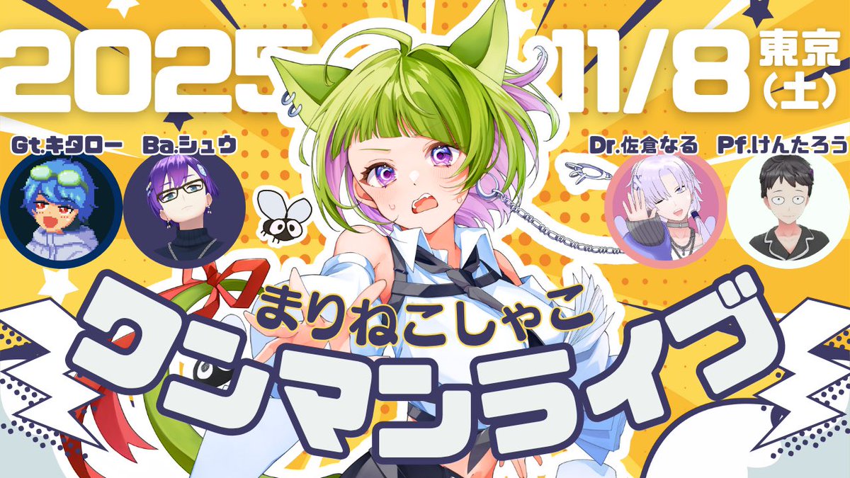 📣 重大発表
最高の仲間と、夢だったリアルイベント…ワンマンライブ、やります。

🗓 2025/11/8(土)18:00-21:00予定
📍 東京:大久保周辺
(※9/1にチケット販売&amp;情報出し)

来てくれるみんなが、演奏するみんなが心震えるようなそんな時間にできたら…！　

詳細・チケット情報は後日発表！