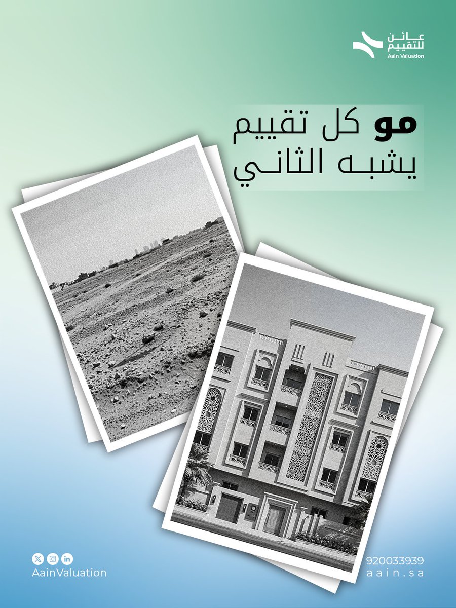 تقييم الأرض يختلف تمامًا عن تقييم المباني. نأخذ بعين الاعتبار: 📍 الموقع 
🧱الاستخدام المسموح 
📐 الكثافة والتقسيم 
🚧 الخدمات المحيطة  فكل نوع عقار له معاييره، وتقييمه الخاص. 
 تابعنا لتعرف أكثر عن التقييم العقاري 
  #تقييم_عقاري #تقييم_الأراضي #عائن #السعودية