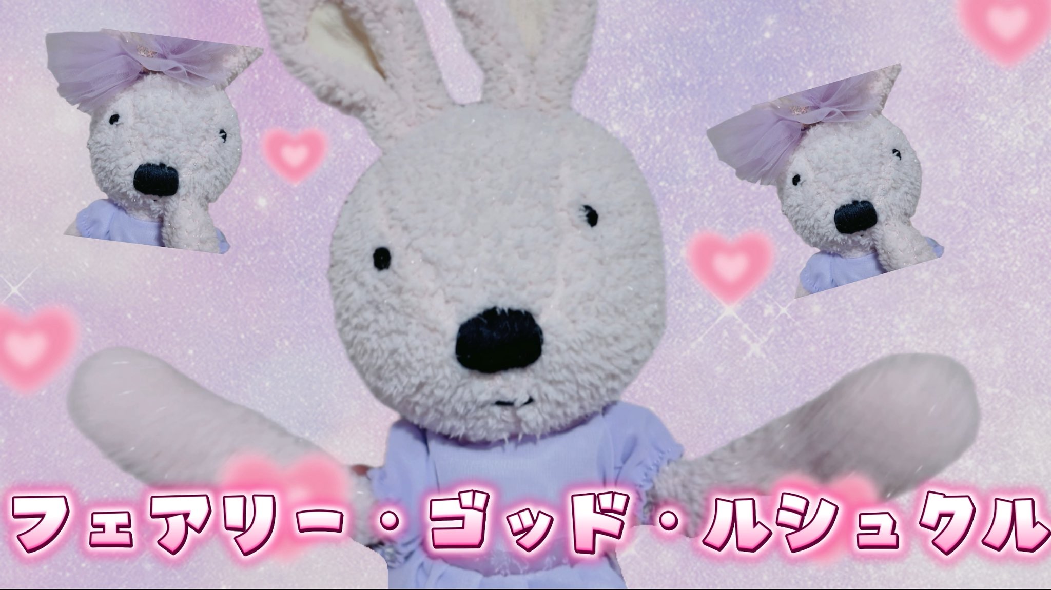 ルシュクル  ぬいぐるみセット ルシュクル🐰Le Sucre TV【ぬいぐるみYouTuber】 (@lesucrepito) / X