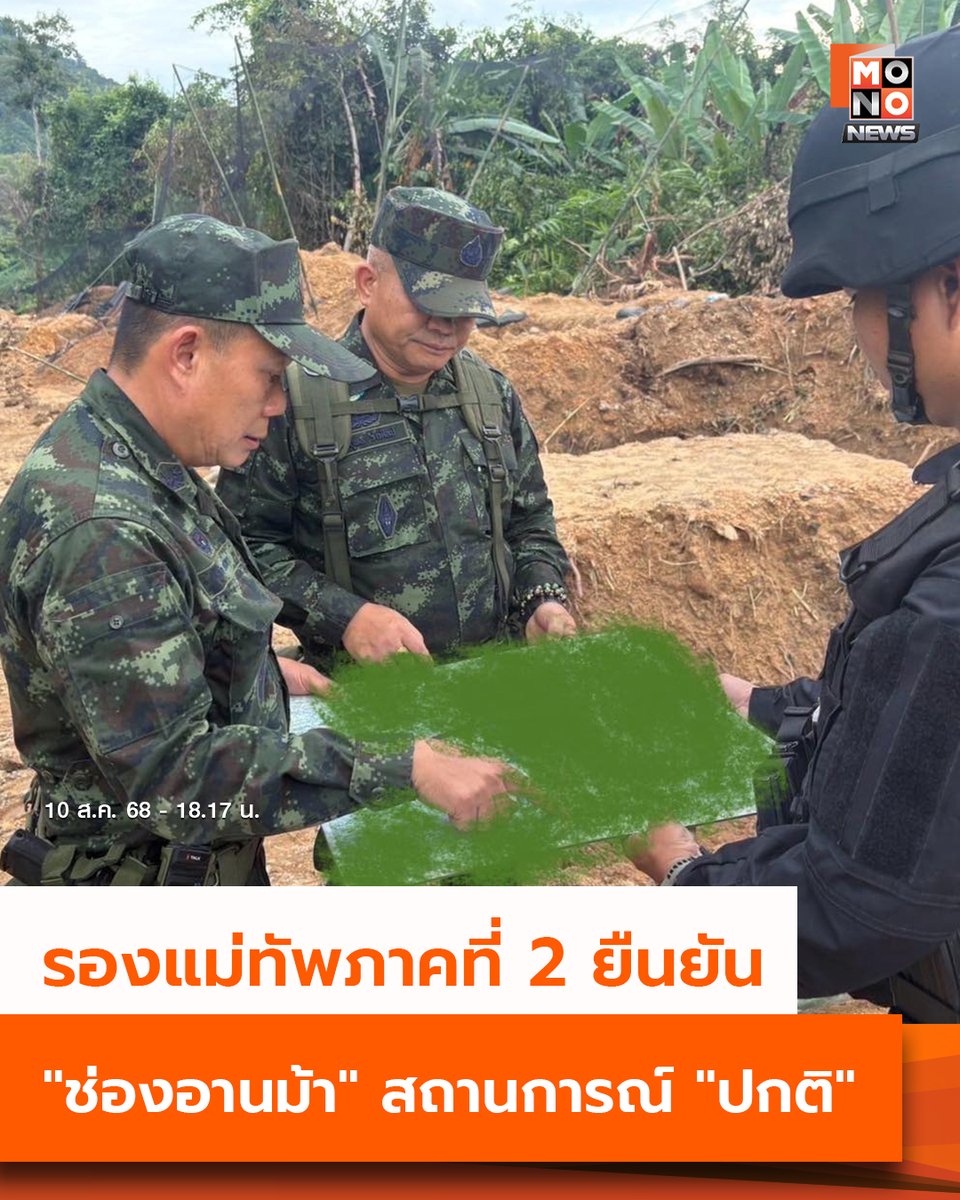 อัปเดต #ไทยกัมพูชา 10 ส.ค. 68 - 18.17 น. 

รองแม่ทัพภาคที่ 2 ยืนยัน "ช่องอานม้า" สถานการณ์ "ปกติ"

วันที่ 10 สิงหาคม 2568 พลตรีวีระยุทธ รักศิลป์ รองแม่ทัพภาคที่ 2 ยืนยัน หลังเพิ่งลงพื้นที่ตรวจสอบเหตุการณ์ที่ “ช่องอานม้า” ย้ำชัด สถานการณ์ปกติ ไม่มีความเคลื่อนไหวใดๆ