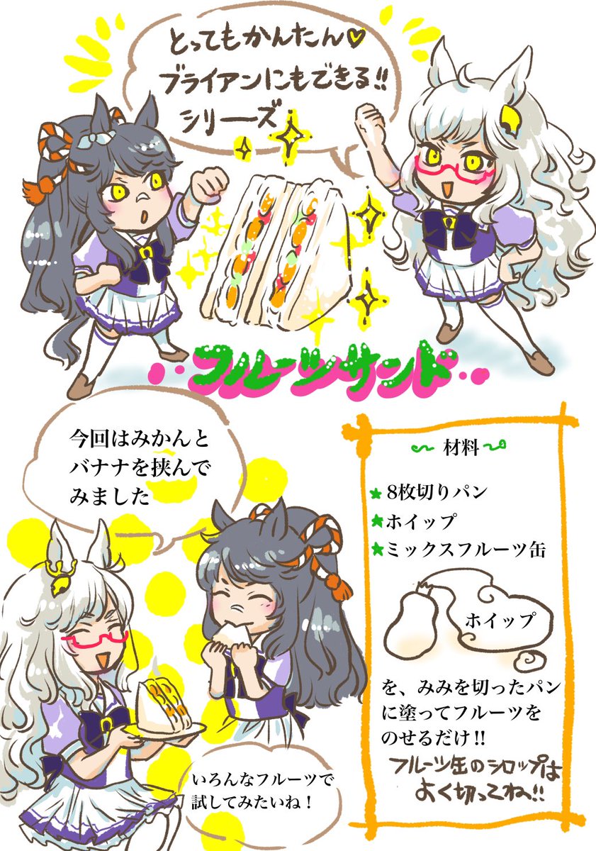 ブライアンにもできる！フルーツサンド