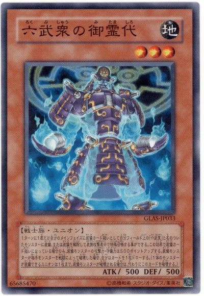 原石六武衆のキーカード、ジジイしかいないので本当にやばいです
一人なんかもう死んで魂になってるけど