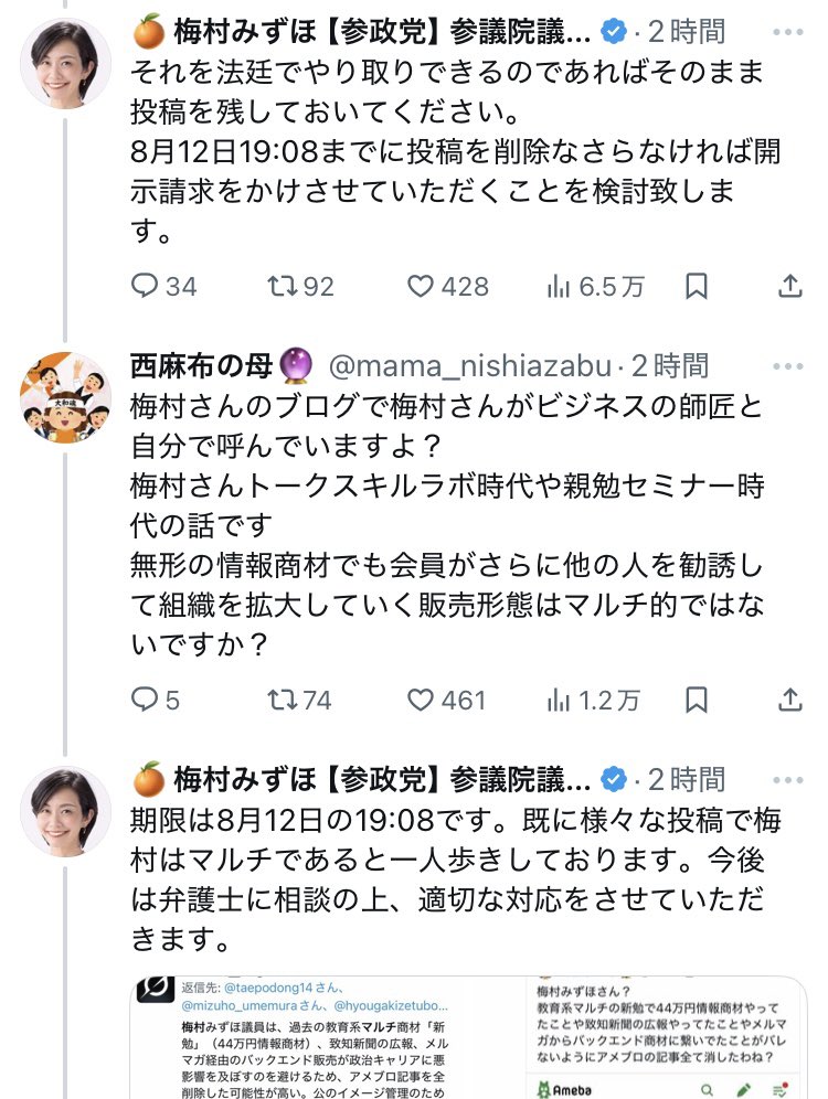 梅村みずほの慌てぶりがすごい。やっぱりマルチ商法やってたのか。今さら否定しようとしてもね😨