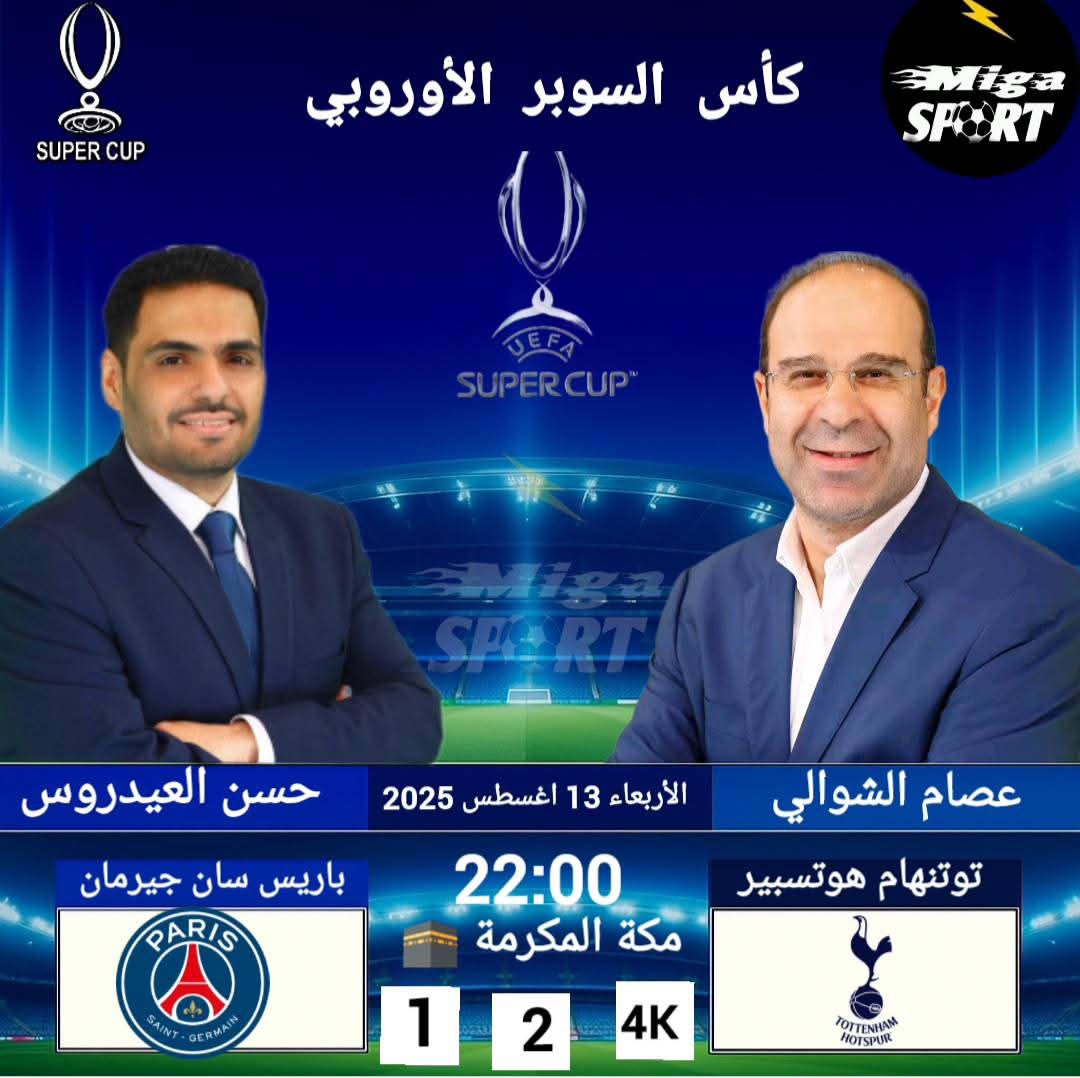 👈 | قمة كأس السوبر الأوروبي 🇪🇺 النهائي 🤩

⚽ | توتنهام هوتسبير ✘ باريس سان جيرمان 
🗓️ |  الأربعاء 13-08-2025
🖥 |  beIN sports 1 / 2
🕗 | 20:00 بتوقيت الرباط 
🕗 | 22:00  بتوقيت مكة المكرمة 🕋
 🎙️| تعليق :  عصام الشوالي / حسن العيدروس
  #كأسالوبرالأوروبي #PSG #توتنهام