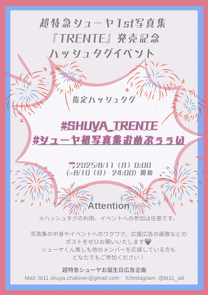 超特急シューヤ お誕生日広告企画 on X