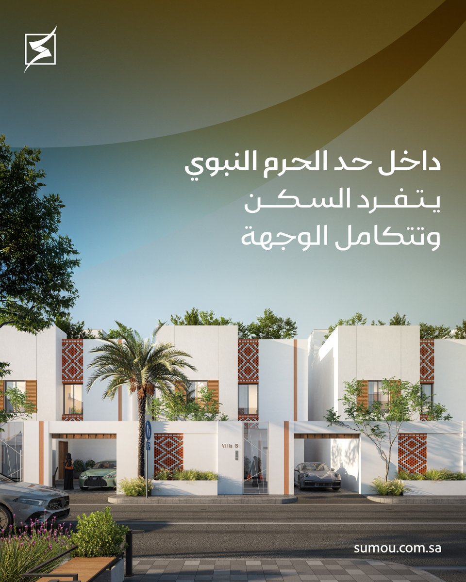 Sumou | سمو العقارية (@sumoure) on Twitter photo في وجهة #المكيمن المتكاملة بخدماتها، وداخل حد الحرم العابق بالطمأنينة، هيّأنا لك مسكنك وحققنا لك رغبتك.
فلل #السامية حياة تسمو بك وفخامة صُممت إليك.
سجل اهتمامك: <a href="/alsamia_sa/">السامية | Alsamia</a>
للتواصل: 920028029
#المدينة_المنورة
#سمو_العقارية
#معاً_نسمو
#NHC في وجهة #المكيمن المتكاملة بخدماتها، وداخل حد الحرم العابق بالطمأنينة، هيّأنا لك مسكنك وحققنا لك رغبتك.
فلل #السامية حياة تسمو بك وفخامة صُممت إليك.
سجل اهتمامك: <a href="/alsamia_sa/">السامية | Alsamia</a>
للتواصل: 920028029
#المدينة_المنورة
#سمو_العقارية
#معاً_نسمو
#NHC