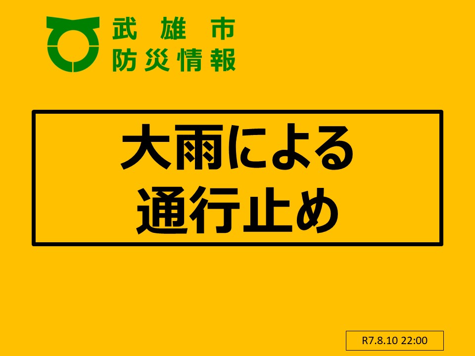 【8/10 22:00 大雨の影響による市内通行規制が行われています】
大雨の影響により市内で一部の道路が通行規制を行われています。

地図はこちら→
google.com/maps/d/edit?mi…

○お問合せ
武雄市災害情報連絡室
TEL:0954-23-9223