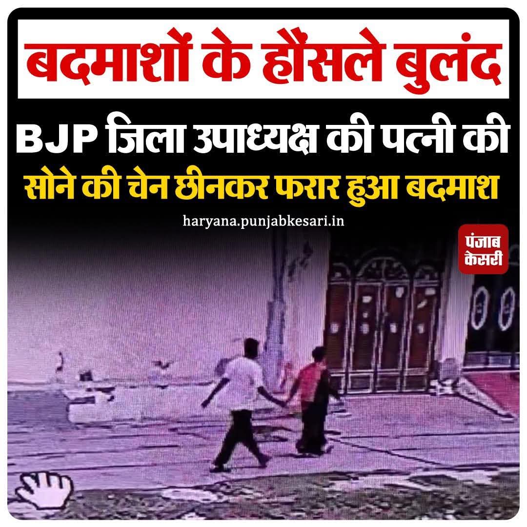 Aap_Hr_Narwana's tweet image. जींद के नरवाना के मॉडल टाउन पार्क में बीजेपी जिला उपाध्यक्ष प्रमोद शर्मा की पत्नी सुमन के साथ चेन स्नैचिंग की घटना हुई। @NayabSainiBJP  जी जब @BJP4Haryana  के पदाधिकारी व उनका परिवार ही सुरक्षित नहीं है तो हरियाणा की आम जनता किसके भरोसे रहे ?